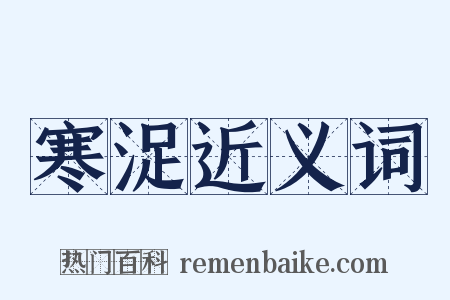 寒浞近义词是什么意思的图片